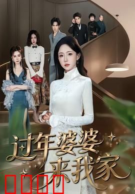 过年婆婆来我家：婆媳斗智斗勇