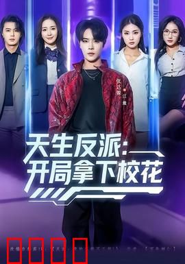 天生反派：自我救赎之路