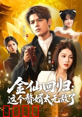 金仙回归：逆天重生