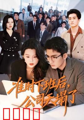 准时下班后，公司的天塌了：一切都因准点