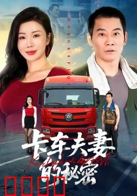 卡车夫妻的秘密：夜班车的秘密