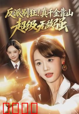 反派别狂！真千金靠山超级无敌强：暗藏神级身份