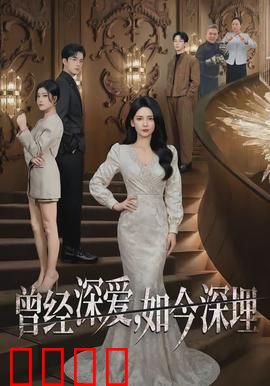 曾经深爱，如今深埋：爱在废墟中