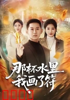 那杯水里我画了符：潜意识的诅咒