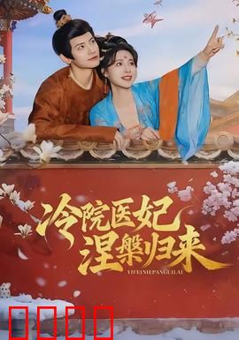 冷院医妃涅槃归来：逆袭虐渣