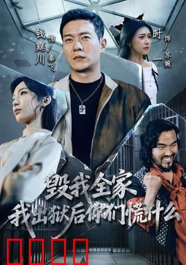 毁我全家，我出狱后你们慌什么：复仇烈焰