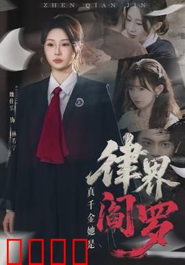 真千金她是律界阎罗：法庭逆袭