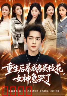 重生后养成各类校花，女神急哭了：校园逆袭王
