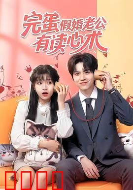 完蛋假婚老公有读心术：契约下的秘密