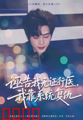 诬告我无证行医，我靠系统复仇：系统逆袭之路