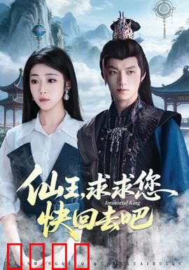仙王，求求您快回去吧：修仙大佬的凡尘逆袭