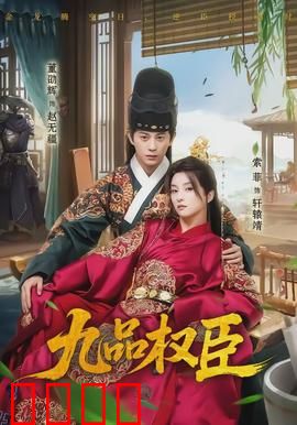 九品权臣：逆袭之路