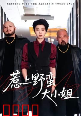 惹上野蛮大小姐：大小姐不好惹