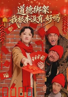 道德绑架，我根本没有，好吗：清醒拒绝