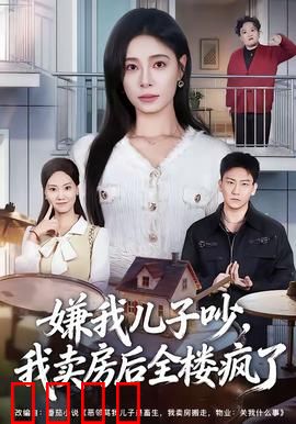 嫌我儿子吵，我卖房后全楼疯了：镇楼灵童