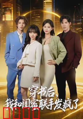 穿书后，我和闺蜜联手发疯了：逆袭爆笑爽文