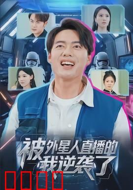 被外星人直播的我逆袭了：反向操控外星文明