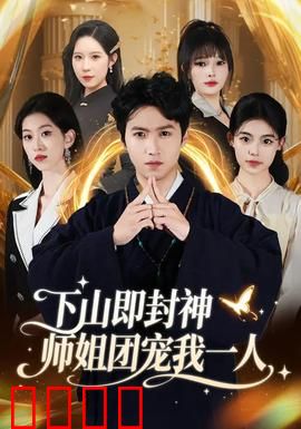 下山即封神师姐团宠我一人：废柴逆袭