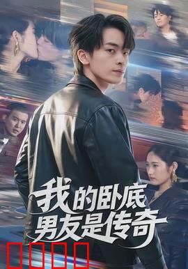 我的卧底男友是传奇：终极守护