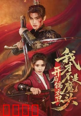 开局锦衣卫，我才不是魔头：逆袭打脸