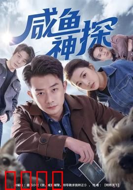 咸鱼神探：反转奇案