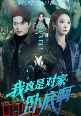 我真是对家卧底啊：身份错位笑翻天