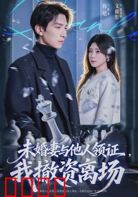 未婚妻与他人领证，我撤资离场：痛斩情丝，转身为王