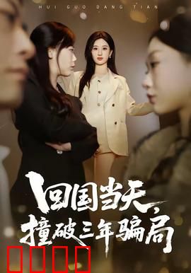 回国当天，撞破三年骗局：泪目真相