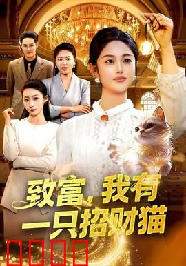 致富，我有一只招财猫：财神变冤家