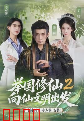 举国修仙2，向仙文明出发：修仙新时代