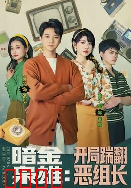 暗金枭雄：黑钱帝国