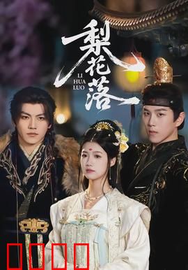 梨花落：一曲离殇情未了