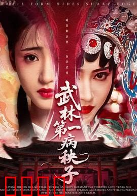 武林第一病秧子：病弱高手逆袭