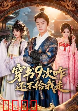 穿书9次咋还不给我走：第九世破局