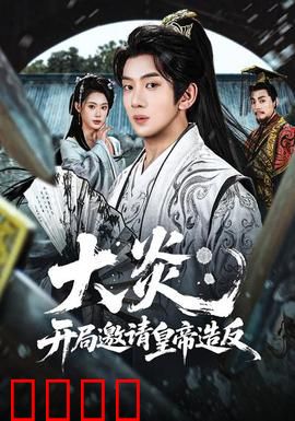 大炎：权谋复国记