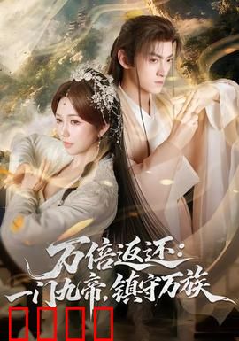 万倍返还：逆袭神话