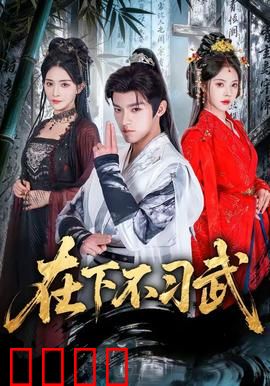 在下不习武：躺平江湖