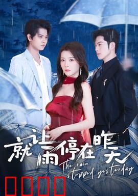就让雨停在昨天：雨过天晴