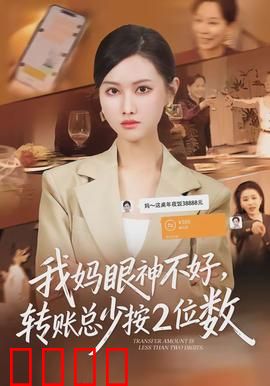 我妈眼神不好，转账总少按2位数：亲情转账