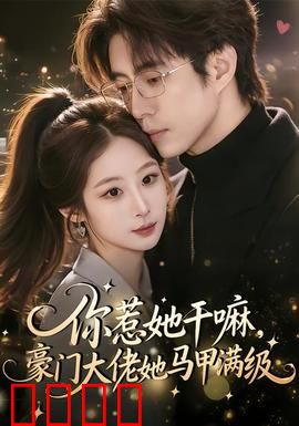 你惹她干嘛，豪门大佬她马甲满级：逆袭女王
