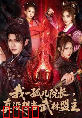 我一孤儿院长，真没想当武林盟主：笑中带泪的江湖路