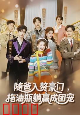 随爸入赘豪门，拖油瓶躺赢成团宠：团宠逆袭记