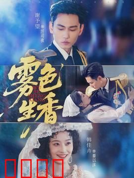 雾色生香：迷雾中的禁忌之恋