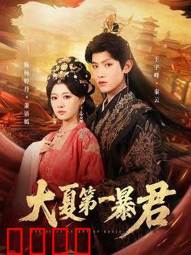 大夏第一暴君：重生逆袭