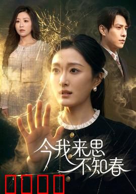 今我来思不知春：追忆青春往事