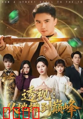 透视：真相之眼