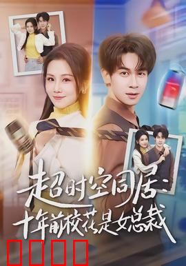 超时空同居：时空错位的浪漫