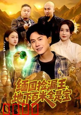 《绝地掘金：亡命寻宝