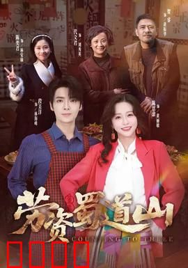 劳资蜀道山：外卖奇缘