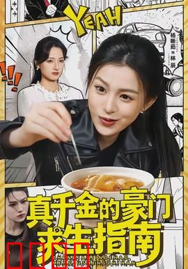 真千金的豪门求生指南：智斗假千金